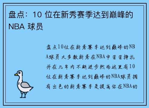 盘点：10 位在新秀赛季达到巅峰的 NBA 球员