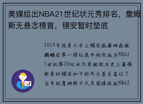 美媒给出NBA21世纪状元秀排名，詹姆斯无悬念榜首，锡安暂时垫底