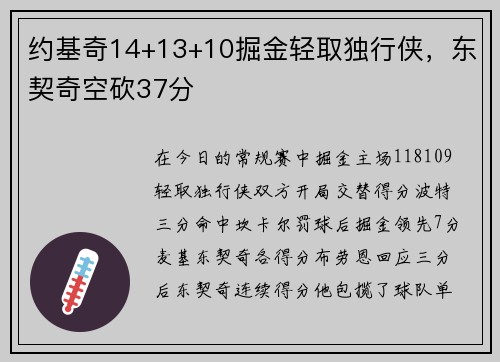 约基奇14+13+10掘金轻取独行侠，东契奇空砍37分