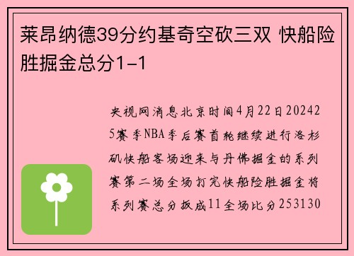 莱昂纳德39分约基奇空砍三双 快船险胜掘金总分1-1