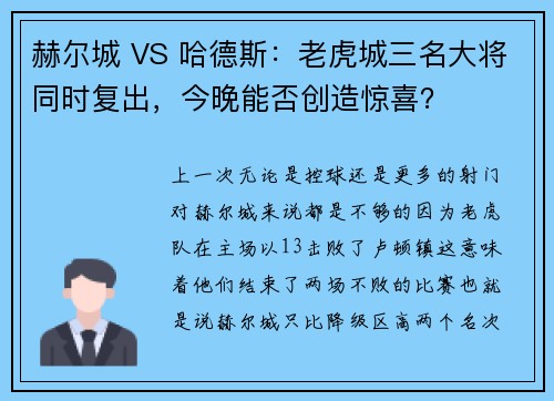 赫尔城 VS 哈德斯：老虎城三名大将同时复出，今晚能否创造惊喜？