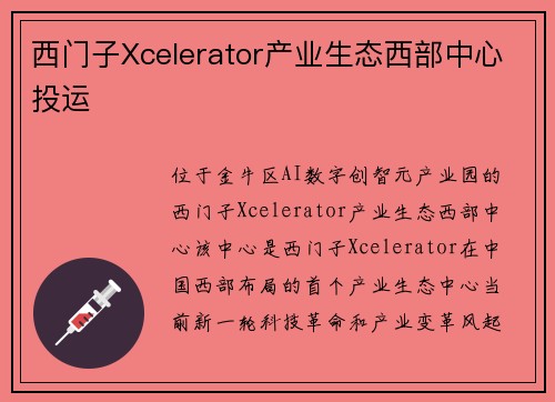 西门子Xcelerator产业生态西部中心投运