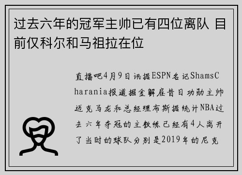 过去六年的冠军主帅已有四位离队 目前仅科尔和马祖拉在位
