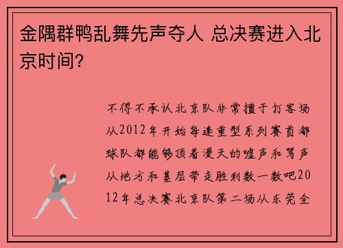 金隅群鸭乱舞先声夺人 总决赛进入北京时间？