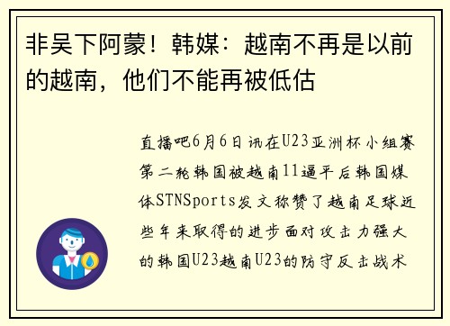 非吴下阿蒙！韩媒：越南不再是以前的越南，他们不能再被低估