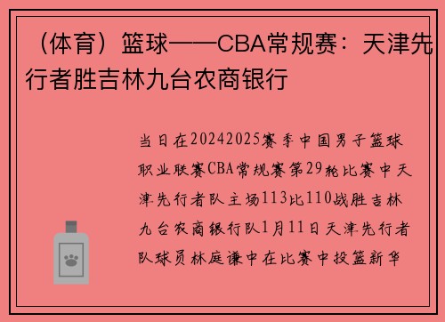 （体育）篮球——CBA常规赛：天津先行者胜吉林九台农商银行